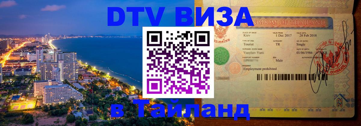 Visa в Таиланд Минск 