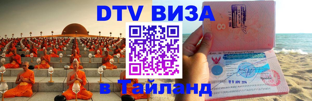 Купить DTV визу в Таиланд Минск 