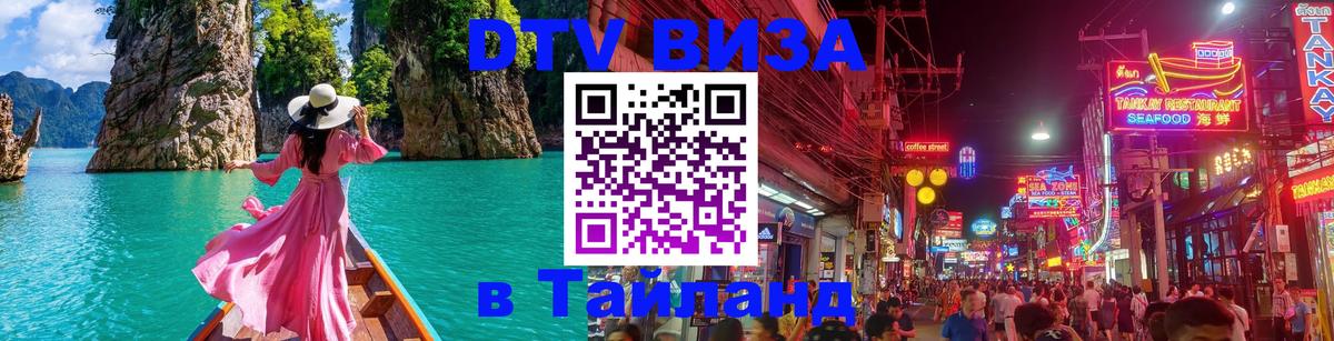 Стоимость и условия DTV визы — оформление в Таиланд под ключ - Минск  04.10.2025 